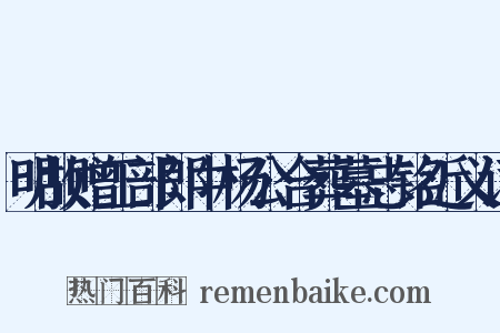 明故赠工部郎中杨公合葬墓志铭近义词是什么意思的图片